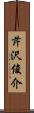 芹沢俊介 Scroll