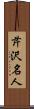 芹沢名人 Scroll