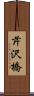 芹沢橋 Scroll