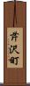 芹沢町 Scroll