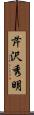 芹沢秀明 Scroll