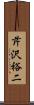 芹沢裕二 Scroll