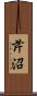 芹沼 Scroll