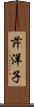 芹洋子 Scroll