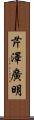 芹澤廣明 Scroll