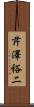 芹澤裕二 Scroll