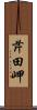 芹田岬 Scroll
