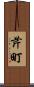 芹町 Scroll
