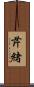 芹緒 Scroll