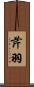 芹羽 Scroll