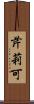 芹莉可 Scroll