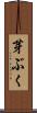 芽ぶく Scroll