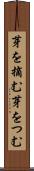 芽を摘む Scroll