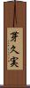 芽久実 Scroll