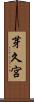 芽久宮 Scroll