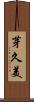 芽久美 Scroll