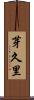 芽久里 Scroll
