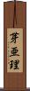 芽亜理 Scroll