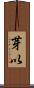 芽以 Scroll