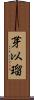 芽以瑠 Scroll