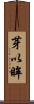 芽以眸 Scroll