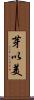 芽以美 Scroll