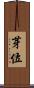 芽位 Scroll