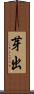 芽出 Scroll