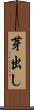 芽出し Scroll