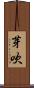 芽吹 Scroll
