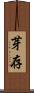 芽存 Scroll
