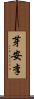 芽安李 Scroll