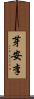 芽安李 Scroll