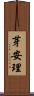 芽安理 Scroll