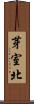芽室北 Scroll