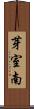 芽室南 Scroll