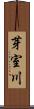 芽室川 Scroll