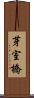 芽室橋 Scroll