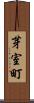 芽室町 Scroll