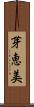 芽恵美 Scroll