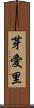 芽愛里 Scroll