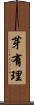 芽有理 Scroll