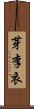 芽李衣 Scroll