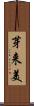 芽来美 Scroll