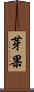 芽果 Scroll
