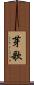 芽歌 Scroll