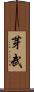 芽武 Scroll