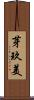 芽玖美 Scroll