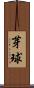 芽球 Scroll