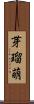 芽瑠萌 Scroll